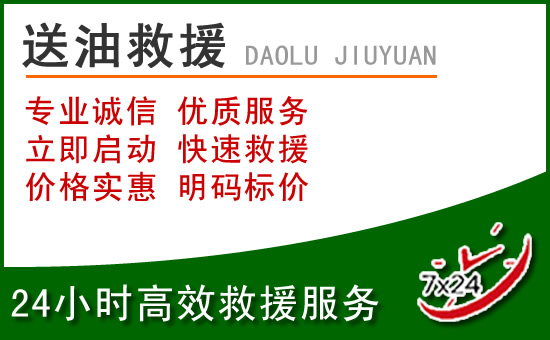 南郑区道路救援汽车送玻璃水