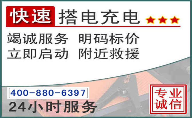 南郑区汽车电瓶搭电电话