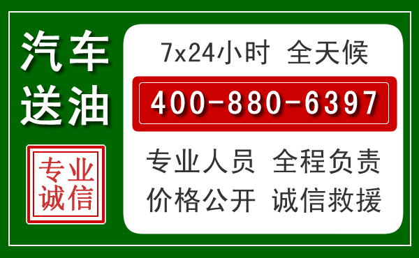 南郑区汽车送油救援电话 南郑区汽车送油救援电话