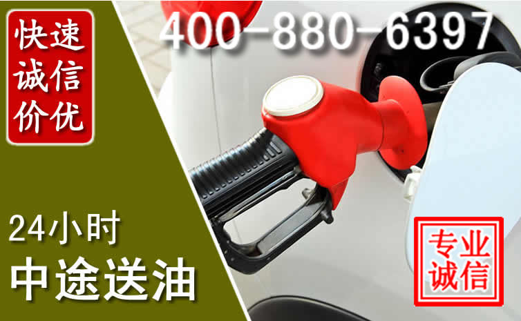 南郑区汽车送油救援电话 南郑区汽车送油救援电话